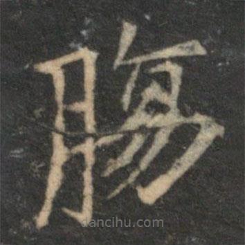 倪瓚寫(xiě)的楷書(shū)腸