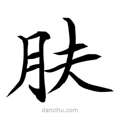 常江寫的楷書膚