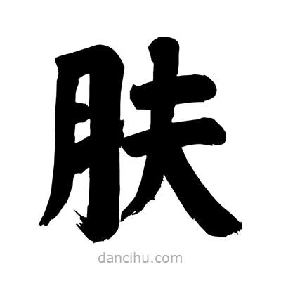 劉克寫的楷書膚