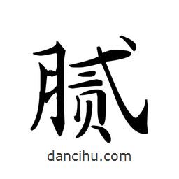 文征明寫的楷書膩