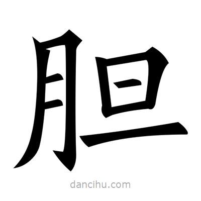 黃自元寫的楷書膽