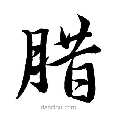 趙孟頫寫的楷書臘