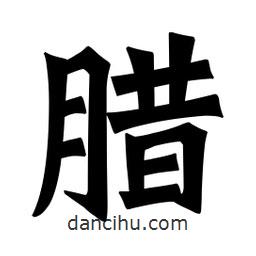 魏碑寫的楷書臘