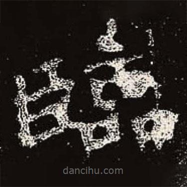 魏碑寫的楷書臨