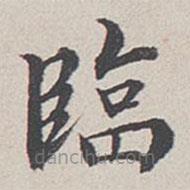 卞永譽(yù)寫的楷書臨