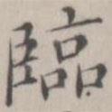 臨書法圖片