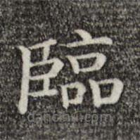 唐朝人寫的楷書臨