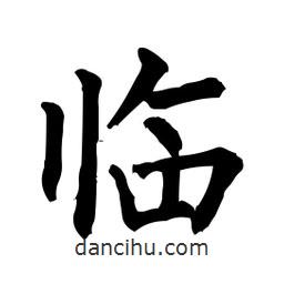 柳公權(quán)寫的楷書臨