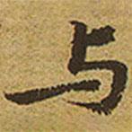 與書(shū)法圖片