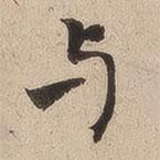 與書(shū)法圖片
