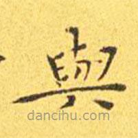 與書法圖片