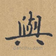 與書法圖片