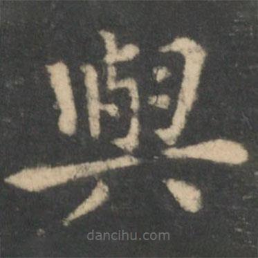 與書法圖片
