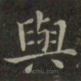 與書法圖片