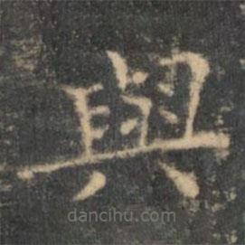 與書法圖片