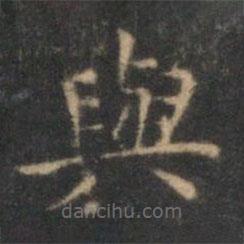 沈度寫的楷書與