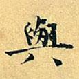 項(xiàng)元汴寫的楷書與