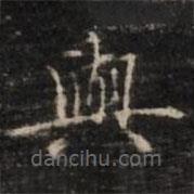 鐘紹京寫的楷書與