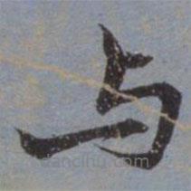 钱溥写的楷书與