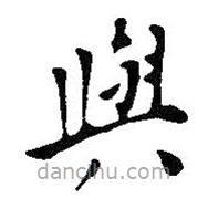 與書(shū)法圖片