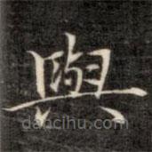 與書法圖片