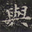 與書(shū)法圖片