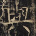 豳州昭仁寺碑写的楷书與