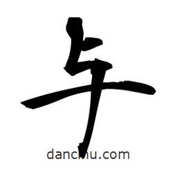 日本寫的楷書與