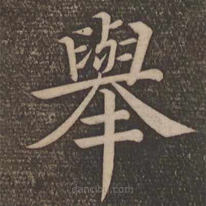 顏真卿寫(xiě)的楷書(shū)舉