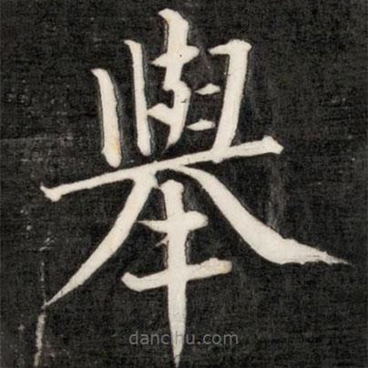 成親王寫(xiě)的楷書(shū)舉