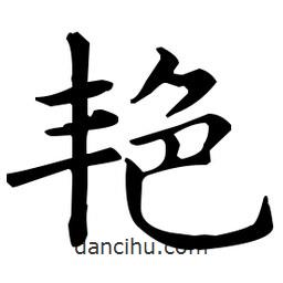 王羲之寫的楷書艷