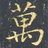 王羲之写的楷书萬