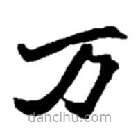 赵之谦写的楷书萬