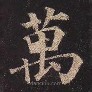 颜真卿写的楷书萬