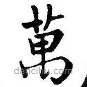 萬(wàn)書(shū)法圖片