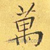 萬(wàn)書法圖片