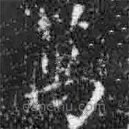 大观圣作之碑写的楷书萬