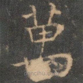 萬書法圖片