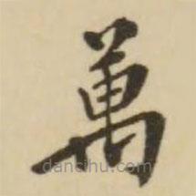 翁方綱寫(xiě)的楷書(shū)萬(wàn)