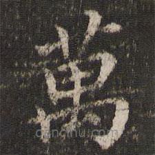 董其昌寫的楷書萬(wàn)