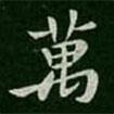 萬(wàn)書(shū)法圖片