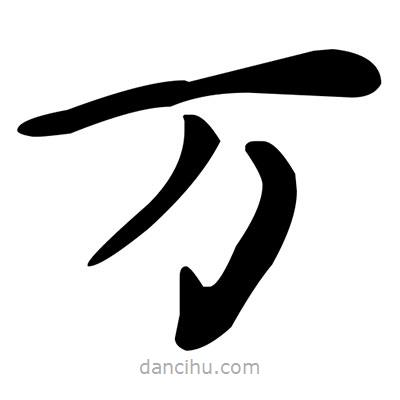 文征明写的楷书萬