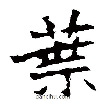 葉書法圖片