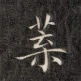 葉書(shū)法圖片