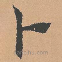 褚遂良寫的楷書蔔