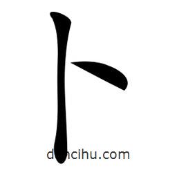 微軟寫的楷書蔔