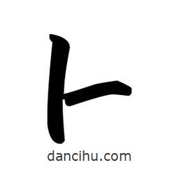 赵孟頫写的楷书蔔