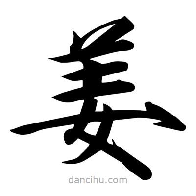 宋徽宗寫(xiě)的楷書(shū)薑