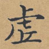 鐘紹京寫的楷書虛