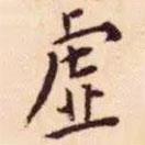 王宠写的楷书虛